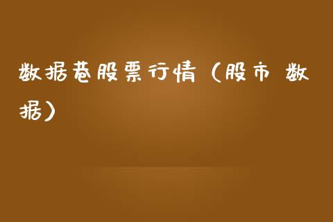 数据巷股票行情（股市 数据）_https://www.kuaijiepai.net_股票理论_第1张