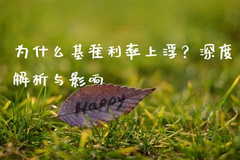 为什么基准利率上浮？深度解析与影响_https://www.kuaijiepai.net_国际股建_第1张