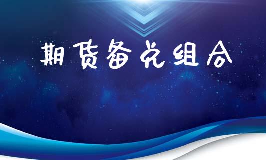 期货备兑组合_https://www.kuaijiepai.net_国际股建_第1张