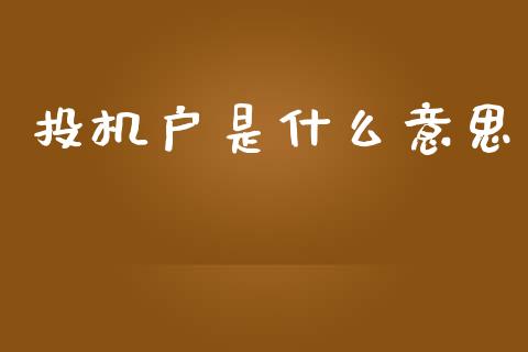 投机户是什么意思_https://www.kuaijiepai.net_股票理论_第1张