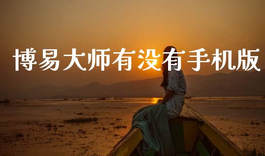 博易大师有没有手机版_https://www.kuaijiepai.net_期货在线_第1张