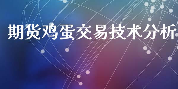期货鸡蛋交易技术分析_https://www.kuaijiepai.net_期货资讯_第1张