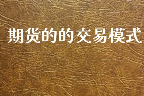 期货的的交易模式_https://www.kuaijiepai.net_期货理财_第1张