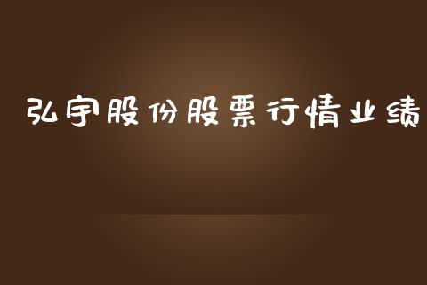 弘宇股份股票行情业绩_https://www.kuaijiepai.net_新股新闻_第1张