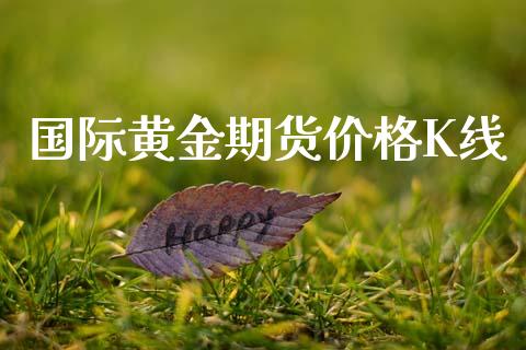 国际黄金期货价格K线_https://www.kuaijiepai.net_国际期货_第1张