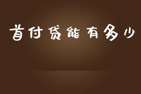 首付贷能有多少_新股新闻_第1张_快捷排财经网 首付贷能有多少_https://www.kuaijiepai.net_新股新闻_第1张