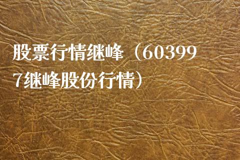 股票行情继峰（603997继峰股份行情）_https://www.kuaijiepai.net_国际股建_第1张