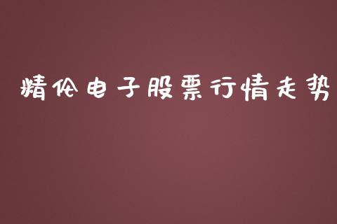 精伦电子股票行情走势_https://www.kuaijiepai.net_国际股建_第1张