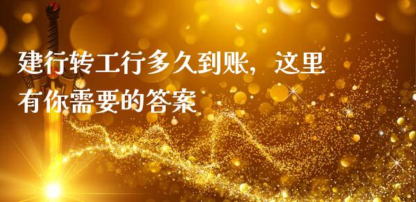 建行转工行多久到账，这里有你需要的答案_https://www.kuaijiepai.net_期货资讯_第1张