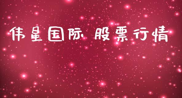伟星国际 股票行情_https://www.kuaijiepai.net_国际股建_第1张