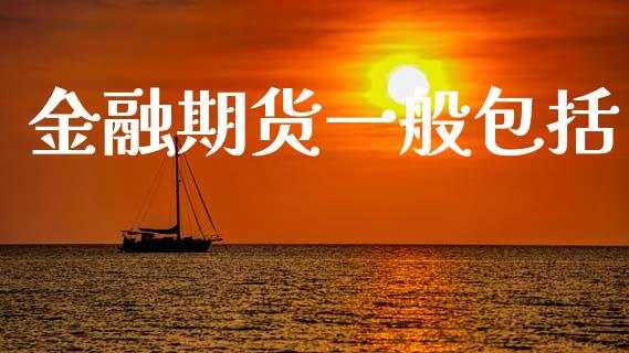 金融期货一般包括_https://www.kuaijiepai.net_期货资讯_第1张