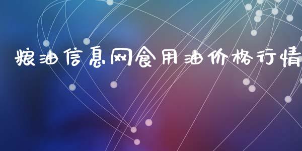 粮油信息网食用油价格行情_https://www.kuaijiepai.net_期货在线_第1张