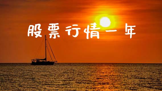 股票行情一年_https://www.kuaijiepai.net_新股新闻_第1张