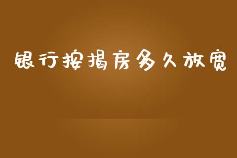 银行按揭房多久放宽_https://www.kuaijiepai.net_国际股建_第1张