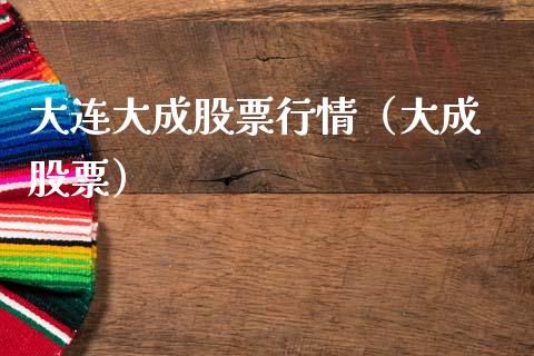大连大成股票行情（大成 股票）_https://www.kuaijiepai.net_股票理论_第1张