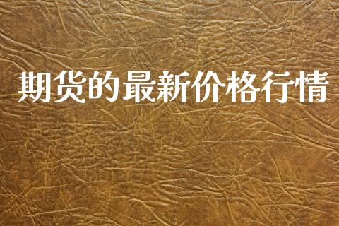 期货的最新价格行情_https://www.kuaijiepai.net_期货在线_第1张