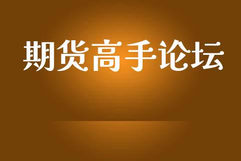 期货高手论坛_https://www.kuaijiepai.net_期货在线_第1张