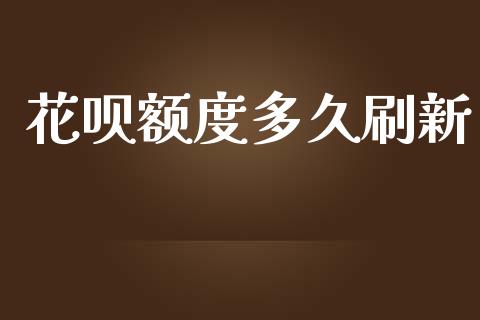 花呗额度多久刷新_https://www.kuaijiepai.net_期货在线_第1张