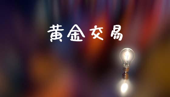 黄金交易_https://www.kuaijiepai.net_期货资讯_第1张