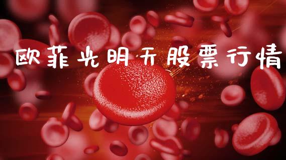 欧菲光明天股票行情_https://www.kuaijiepai.net_新股新闻_第1张