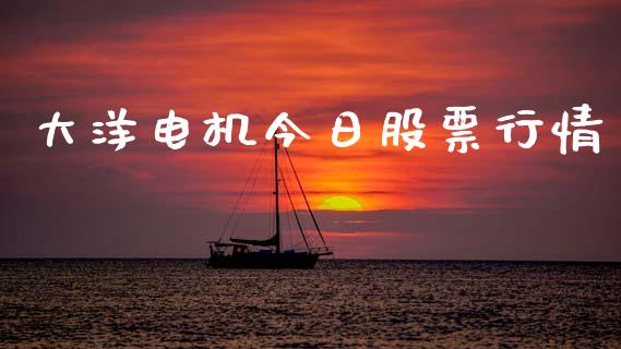 大洋电机今日股票行情_https://www.kuaijiepai.net_股票理论_第1张