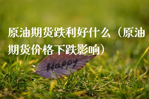 原油期货跌利好什么（原油期货价格下跌影响）_https://www.kuaijiepai.net_国际期货_第1张