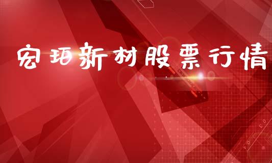 宏珀新材股票行情_https://www.kuaijiepai.net_新股新闻_第1张