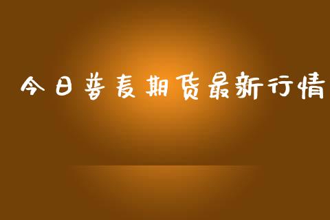 今日普麦期货最新行情_https://www.kuaijiepai.net_期货在线_第1张