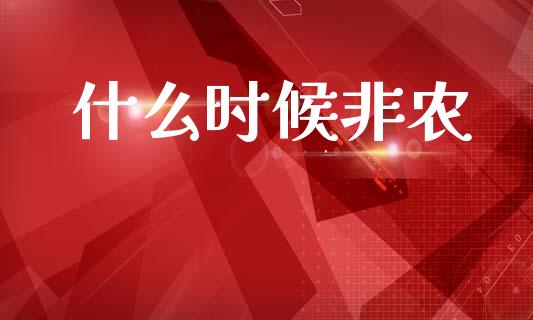 什么时候非农_https://www.kuaijiepai.net_股票理论_第1张