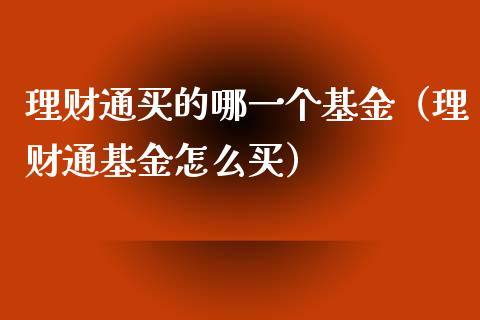 理财通买的哪一个基金（理财通基金怎么买）_https://www.kuaijiepai.net_投资理财_第1张