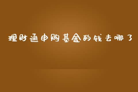 理财通申购基金的钱去哪了_https://www.kuaijiepai.net_期货理财_第1张