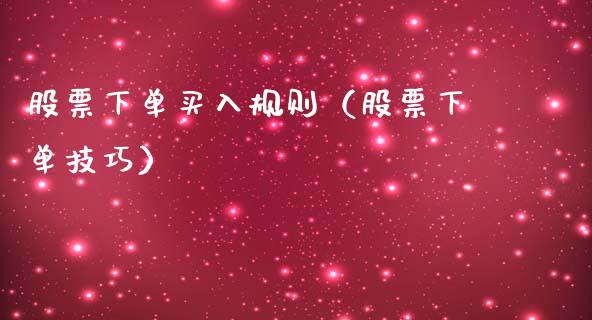股票下单买入规则（股票下单技巧）_https://www.kuaijiepai.net_国际股建_第1张