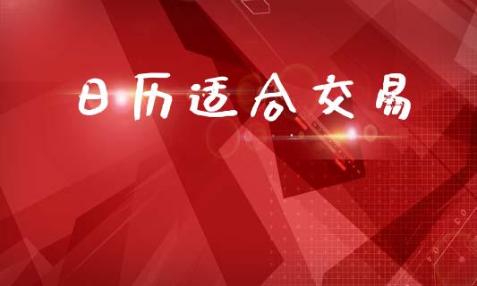 日历适合交易_https://www.kuaijiepai.net_国际股建_第1张