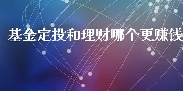 基金定投和理财哪个更赚钱_https://www.kuaijiepai.net_期货理财_第1张