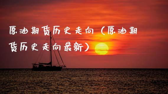 原油期货历史走向（原油期货历史走向最新）_https://www.kuaijiepai.net_期货资讯_第1张