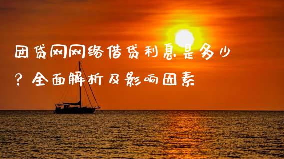 团贷网网络借贷利息是多少？全面解析及影响因素_https://www.kuaijiepai.net_期货在线_第1张