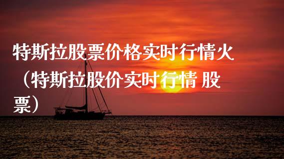 特斯拉股票价格实时行情火（特斯拉股价实时行情 股票）_https://www.kuaijiepai.net_新股新闻_第1张