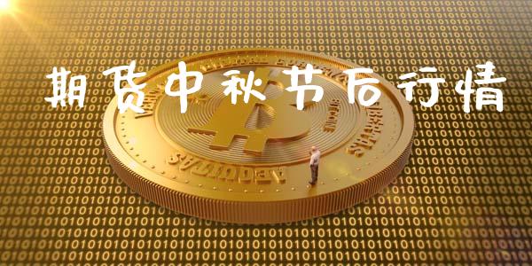 期货中秋节后行情_https://www.kuaijiepai.net_期货资讯_第1张