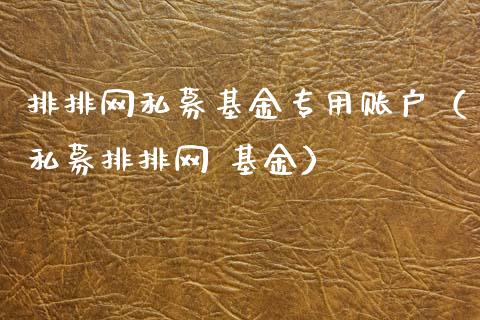 排排网私募基金专用账户（私募排排网 基金）_https://www.kuaijiepai.net_投资理财_第1张