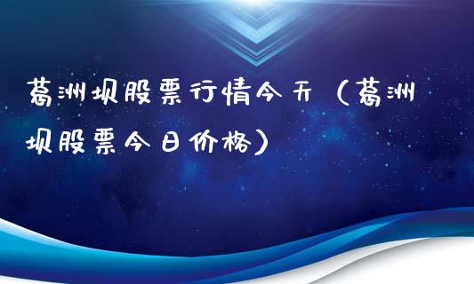 葛洲坝股票行情今天（葛洲坝股票今日价格）_https://www.kuaijiepai.net_新股新闻_第1张