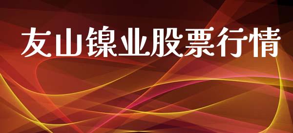 友山镍业股票行情_https://www.kuaijiepai.net_新股新闻_第1张