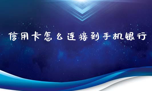 信用卡怎么连接到手机银行_https://www.kuaijiepai.net_投资理财_第1张
