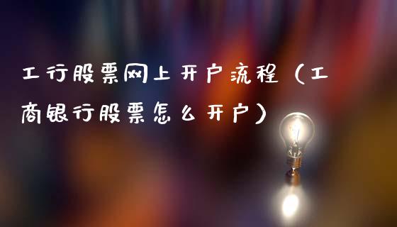 工行股票网上开户流程（工商银行股票怎么开户）_https://www.kuaijiepai.net_国际股建_第1张