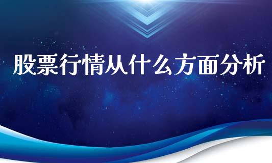 股票行情从什么方面分析_https://www.kuaijiepai.net_国际股建_第1张