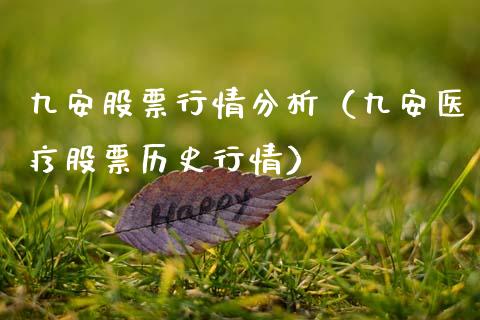 九安股票行情分析（九安医疗股票历史行情）_https://www.kuaijiepai.net_新股新闻_第1张