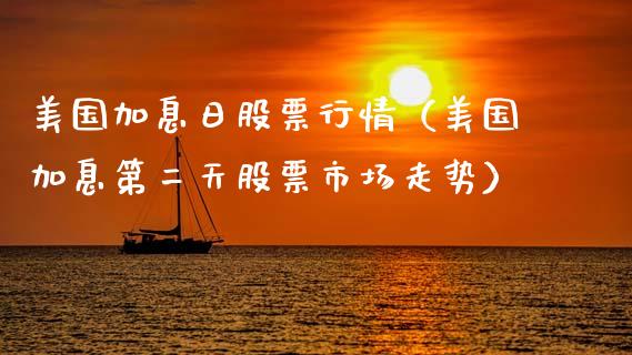 美国加息日股票行情（美国加息第二天股票市场走势）_https://www.kuaijiepai.net_国际股建_第1张