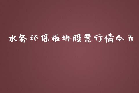 水务环保板块股票行情今天_https://www.kuaijiepai.net_股票理论_第1张