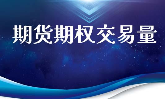 期货期权交易量_股票理论_第1张_快捷排财经网 期货期权交易量_https://www.kuaijiepai.net_股票理论_第1张
