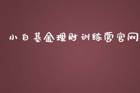 小白基金理财训练营官网_https://www.kuaijiepai.net_期货理财_第1张