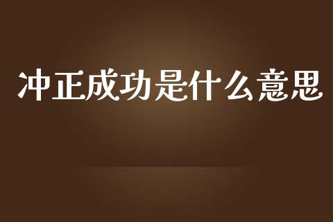 冲正成功是什么意思_https://www.kuaijiepai.net_投资理财_第1张